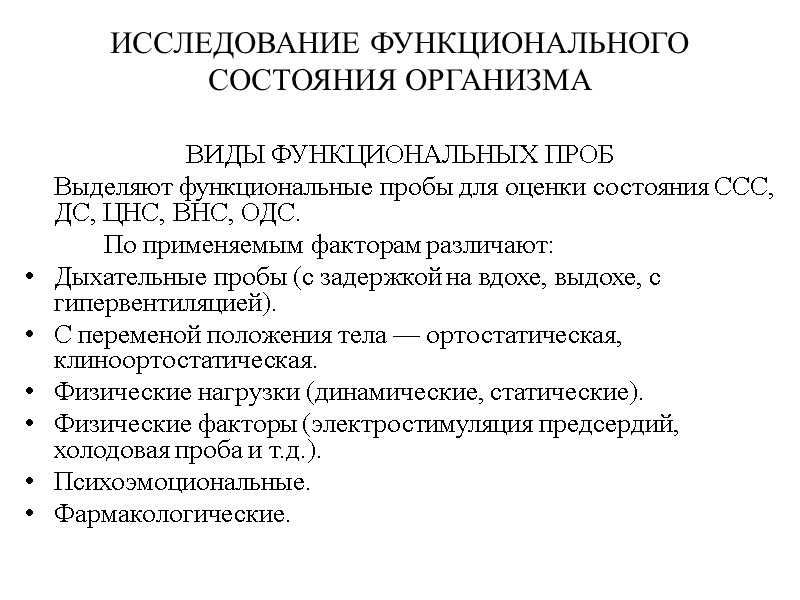 ИССЛЕДОВАНИЕ ФУНКЦИОНАЛЬНОГО СОСТОЯНИЯ ОРГАНИЗМА ВИДЫ ФУНКЦИОНАЛЬНЫХ ПРОБ  Выделяют функциональные пробы для оценки состояния